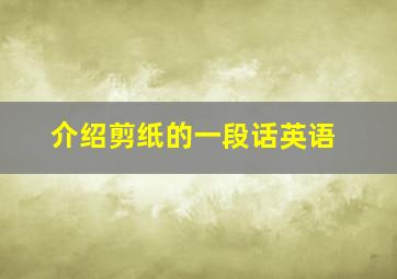 介绍剪纸的一段话英语