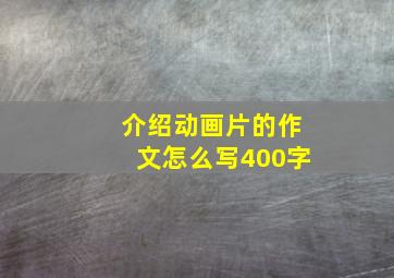 介绍动画片的作文怎么写400字