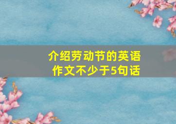 介绍劳动节的英语作文不少于5句话