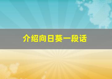 介绍向日葵一段话