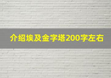 介绍埃及金字塔200字左右