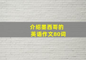 介绍墨西哥的英语作文80词