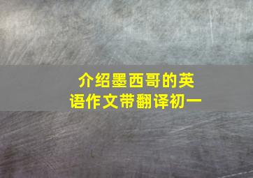 介绍墨西哥的英语作文带翻译初一