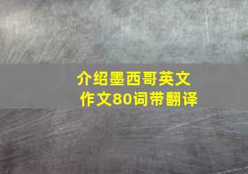 介绍墨西哥英文作文80词带翻译