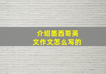 介绍墨西哥英文作文怎么写的