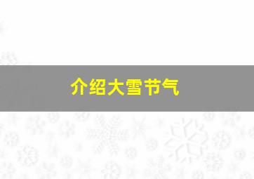 介绍大雪节气