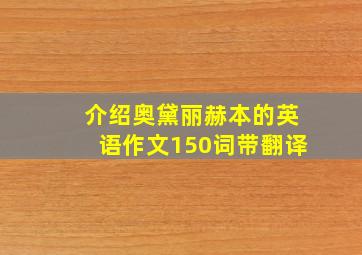 介绍奥黛丽赫本的英语作文150词带翻译