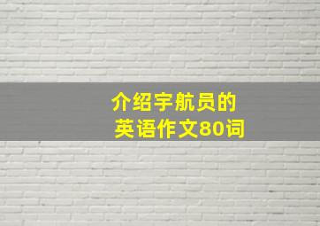 介绍宇航员的英语作文80词