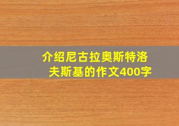 介绍尼古拉奥斯特洛夫斯基的作文400字