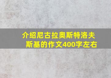 介绍尼古拉奥斯特洛夫斯基的作文400字左右