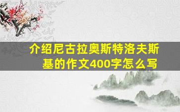 介绍尼古拉奥斯特洛夫斯基的作文400字怎么写