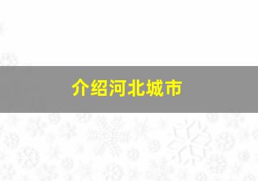 介绍河北城市