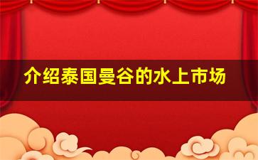 介绍泰国曼谷的水上市场