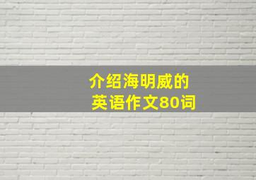 介绍海明威的英语作文80词