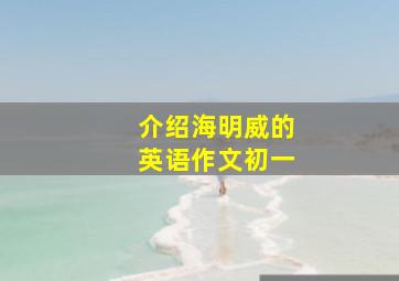 介绍海明威的英语作文初一