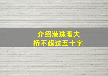 介绍港珠澳大桥不超过五十字