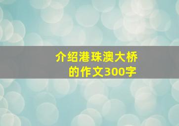 介绍港珠澳大桥的作文300字