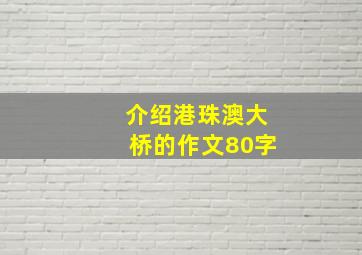 介绍港珠澳大桥的作文80字