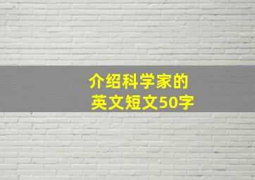 介绍科学家的英文短文50字