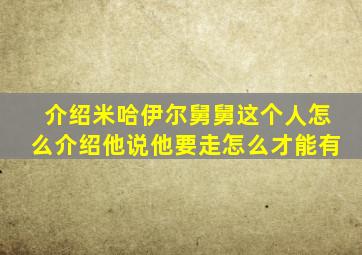 介绍米哈伊尔舅舅这个人怎么介绍他说他要走怎么才能有