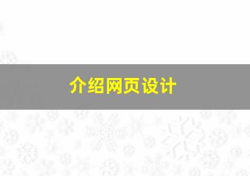 介绍网页设计