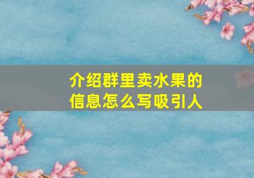 介绍群里卖水果的信息怎么写吸引人