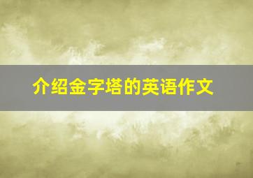 介绍金字塔的英语作文