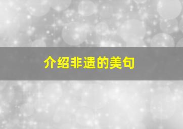 介绍非遗的美句