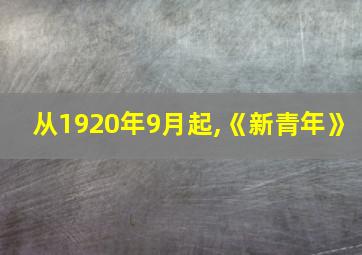 从1920年9月起,《新青年》