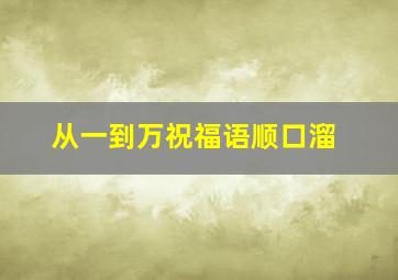 从一到万祝福语顺口溜