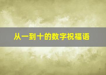 从一到十的数字祝福语