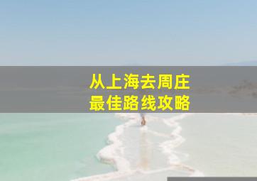 从上海去周庄最佳路线攻略