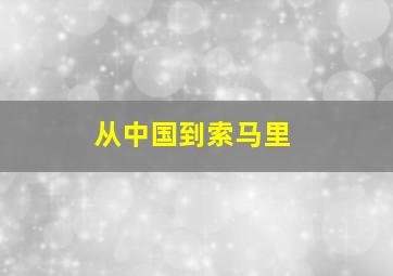 从中国到索马里