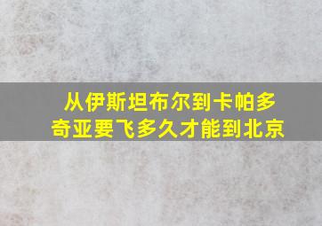 从伊斯坦布尔到卡帕多奇亚要飞多久才能到北京