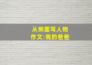 从侧面写人物作文:我的爸爸