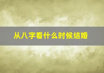 从八字看什么时候结婚