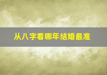 从八字看哪年结婚最准