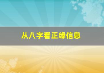 从八字看正缘信息