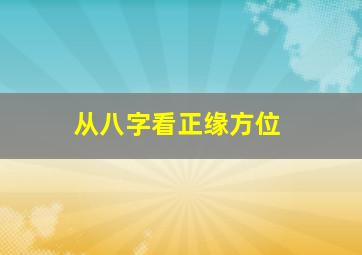 从八字看正缘方位