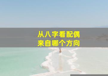 从八字看配偶来自哪个方向