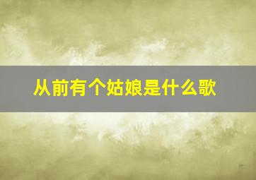 从前有个姑娘是什么歌