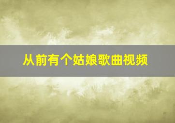 从前有个姑娘歌曲视频