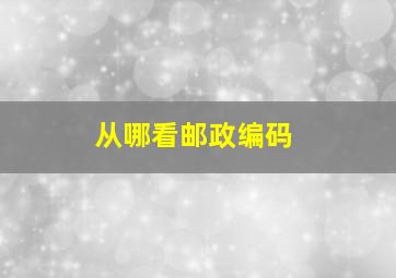 从哪看邮政编码