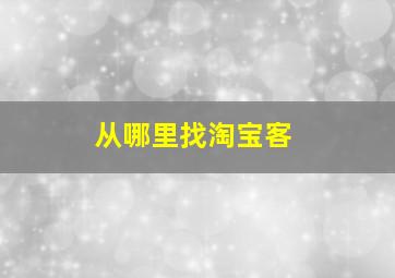 从哪里找淘宝客