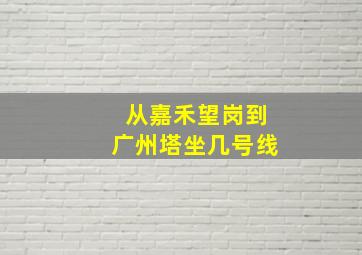 从嘉禾望岗到广州塔坐几号线