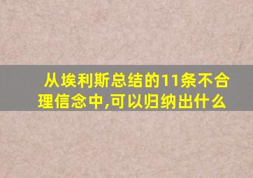 从埃利斯总结的11条不合理信念中,可以归纳出什么