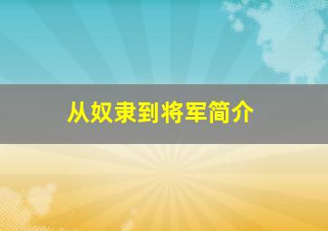 从奴隶到将军简介