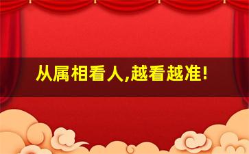 从属相看人,越看越准!