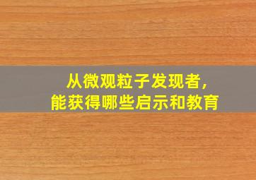 从微观粒子发现者,能获得哪些启示和教育