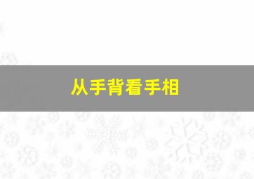 从手背看手相